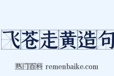 飞苍走黄造句是什么意思的图片